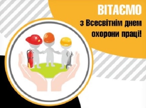 28 квітня в Україні відзначають День охорони праці!