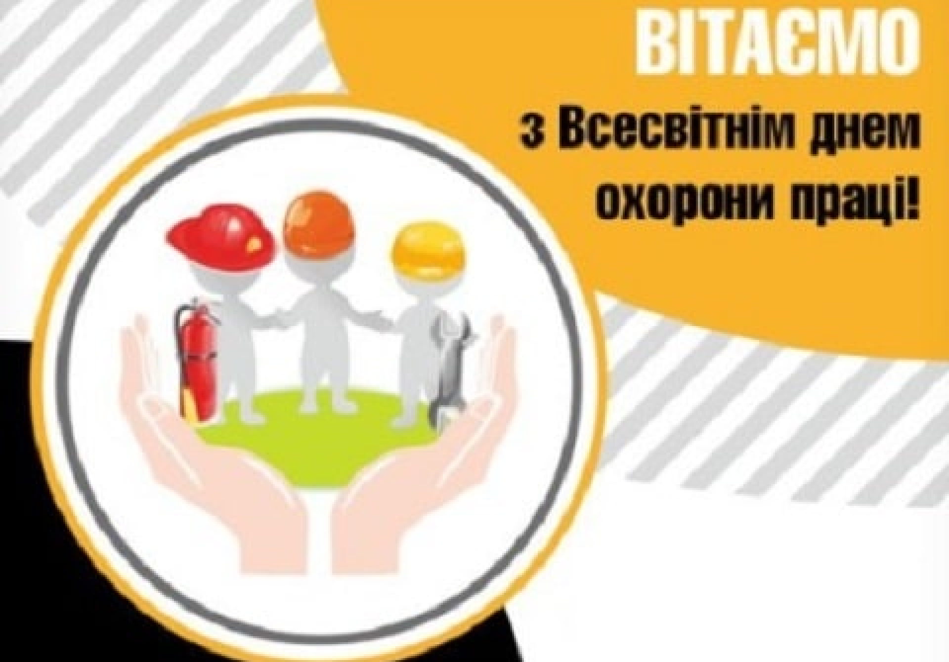 28 квітня в Україні відзначають День охорони праці!