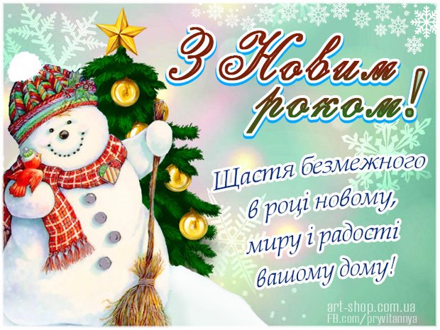 З наступаючим!